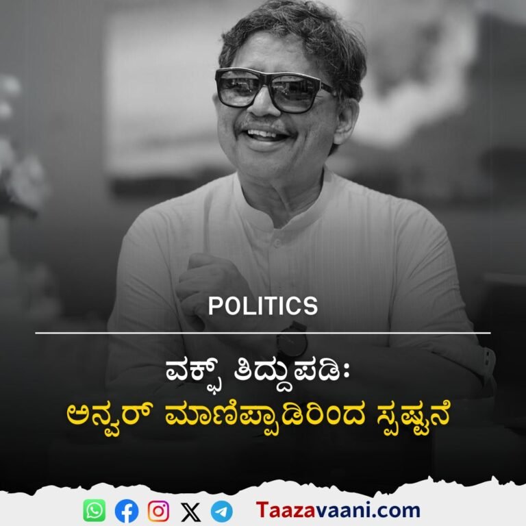 Anwar Manippady : ವಕ್ಫ್ ತಿದ್ದುಪಡಿ ಕಾಯ್ದೆ ಮತ್ತು ನನ್ನ ನಿಲುವು