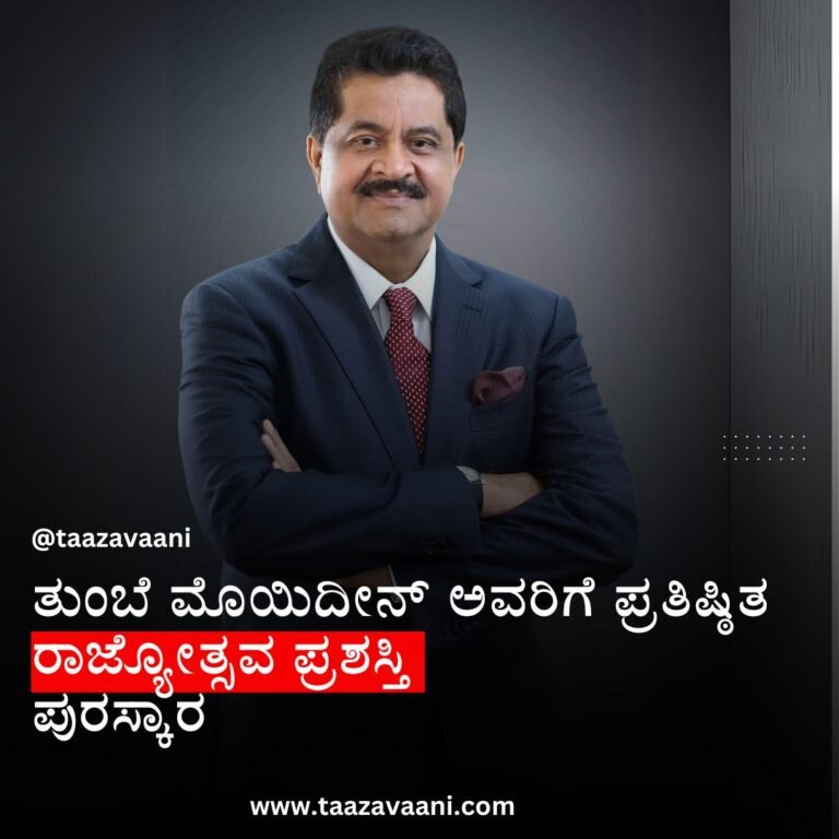 Thumbay Moideen: ತುಂಬೆ ಮೊಯಿದೀನ್ ಅವರಿಗೆ ರಾಜ್ಯೋತ್ಸವ ಪ್ರಶಸ್ತಿ