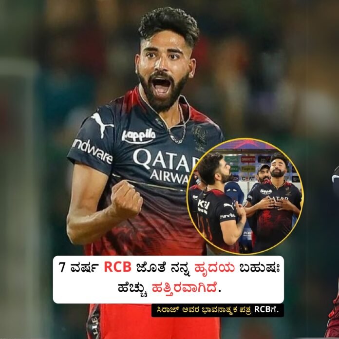 RCBಗೆ ವಿದಾಯ ಹೇಳಿದ ಸಿರಾಜ್: ಭಾವನಾತ್ಮಕ ಪತ್ರದಿಂದ ಅಭಿಮಾನಿಗಳ ಹೃದಯಗಳನ್ನು ಗೆದ್ದ ಸಿರಾಜ್