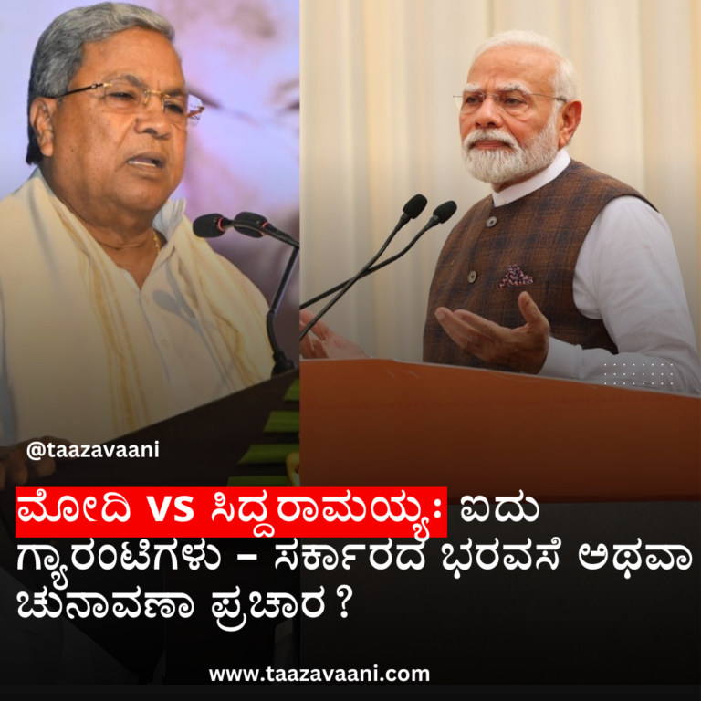 Siddaramaiah vs Modi: ‘ಪಂಚ ಗ್ಯಾರಂಟಿ’ ವಿರುದ್ಧ ಟೀಕೆಗೆ ಸಿಎಂ ಸಿಡಿ – ನಮ್ಮ ಮಾತು ಉಳಿಸಿದ್ದೇವೆ, ನಿಮ್ಮ ಸರ್ಕಾರವೇ ದೋಷಿ!