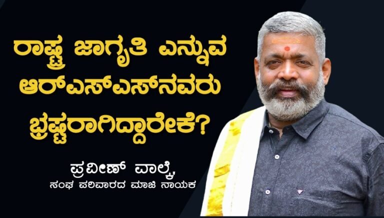 Breaking News! “ಭವಿಷ್ಯದಲ್ಲಿ ಈ ಸಂಘಟನೆಗಳಿಗೆ ಹೋಗುವವರು ಬರೀ ‘ಸ್ಕ್ರ್ಯಾಪ್’! ರಾಮಾಯಣ, ಮಹಾಭಾರತ ಗೊತ್ತಿದ್ರೆ ನಾನು ಅಲ್ಲಿ ಇರುತ್ತಿರಲಿಲ್ಲ!”:  ಶ್ರೀರಾಮ ಸೇನಾ ಸ್ಥಾಪಕ ಸದಸ್ಯ ಪ್ರವೀಣ್ ವಾಲ್ಕೆ ಸ್ಫೋಟಕ ಹೇಳಿಕೆ!